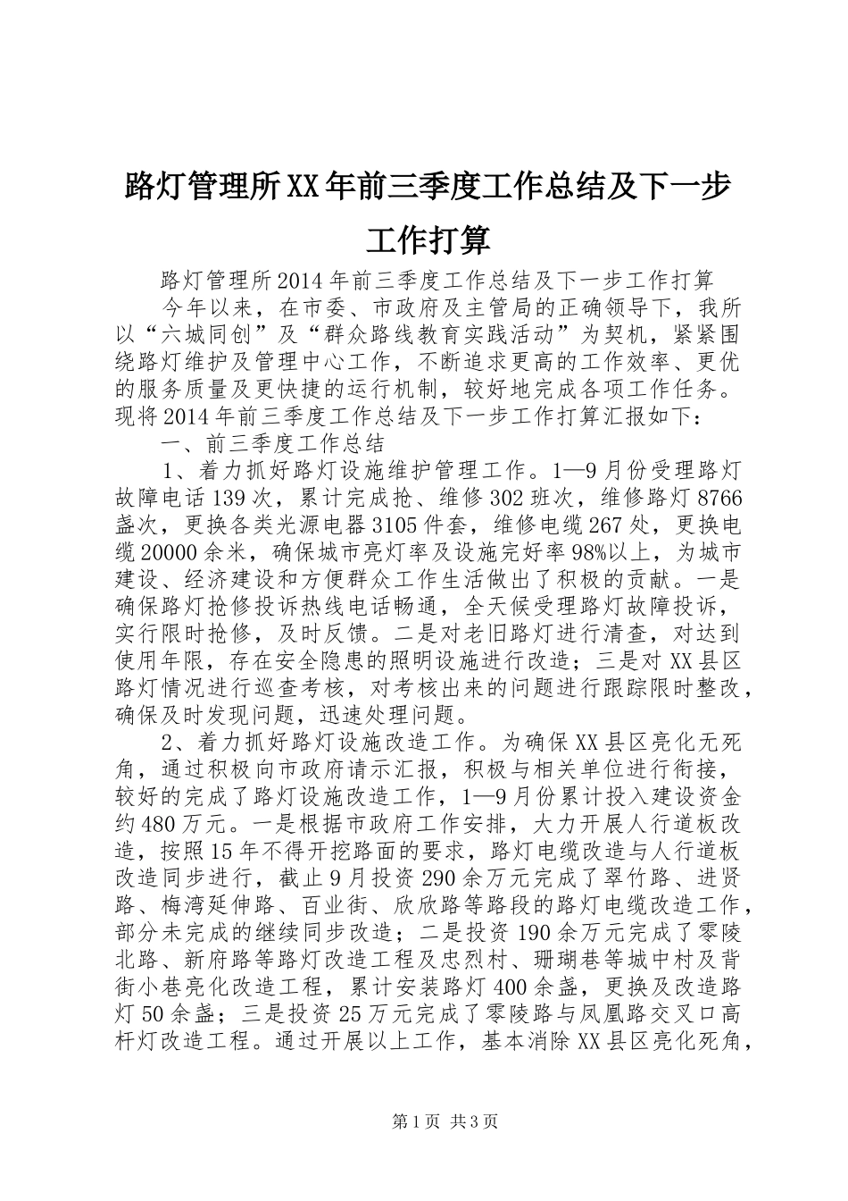 路灯管理所XX年前三季度工作总结及下一步工作打算_第1页