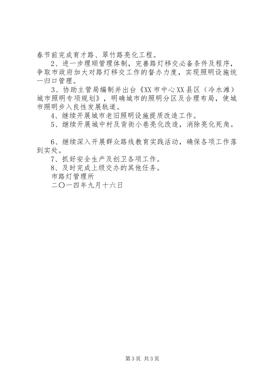 路灯管理所XX年前三季度工作总结及下一步工作打算_第3页