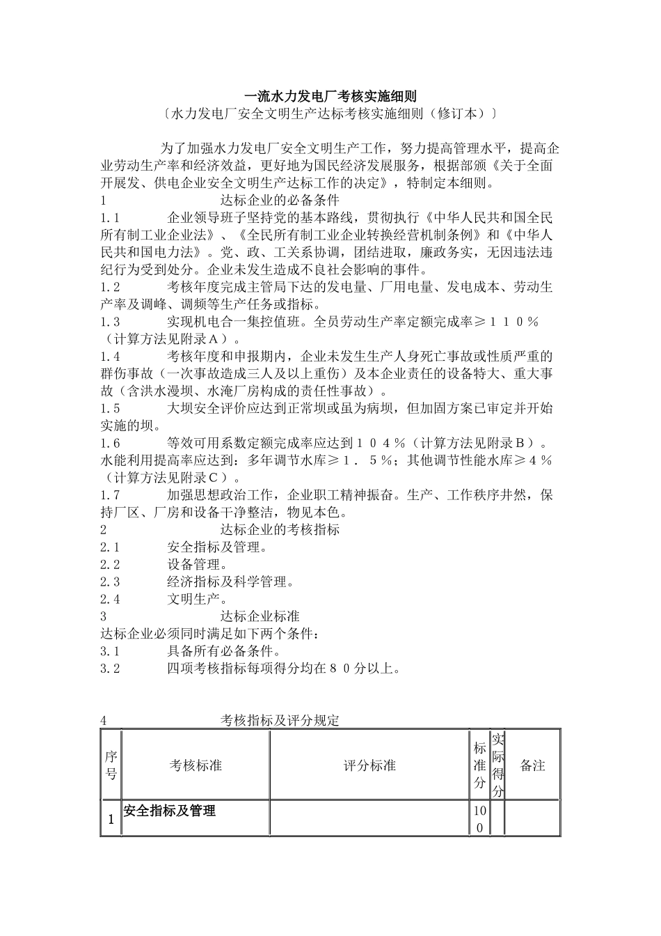 一流水力发电厂考核实施细则(1)_第1页