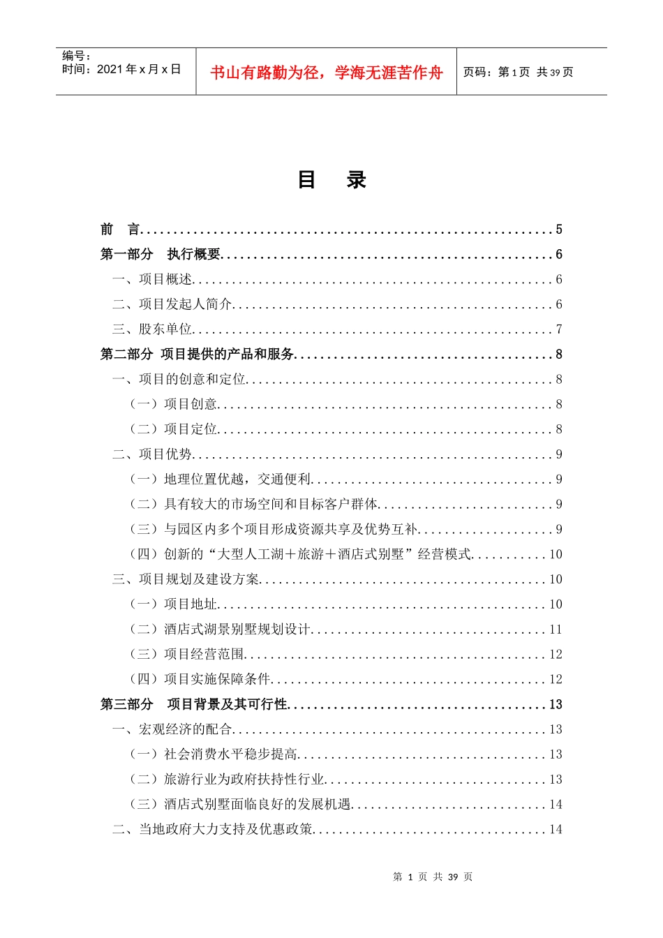 某酒店别墅商业计划书_第1页