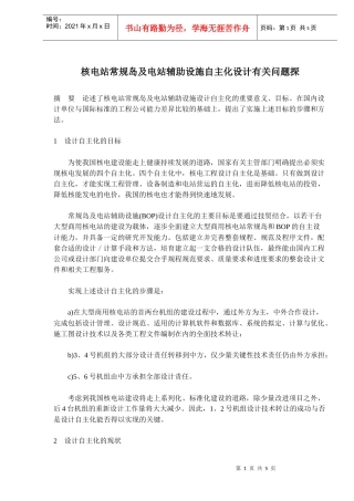 核电站常规岛及电站辅助设施自主化设计