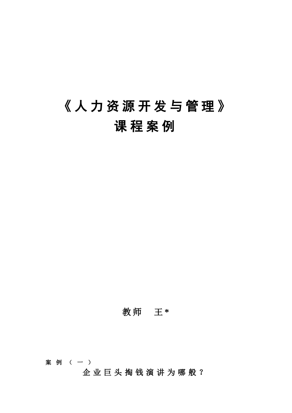 人力资源开发与管理课程案例_第1页