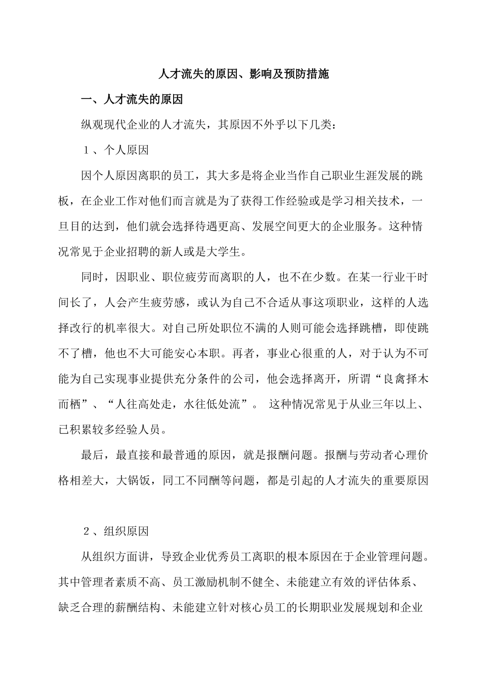 人才流失原因及对策分析_第1页