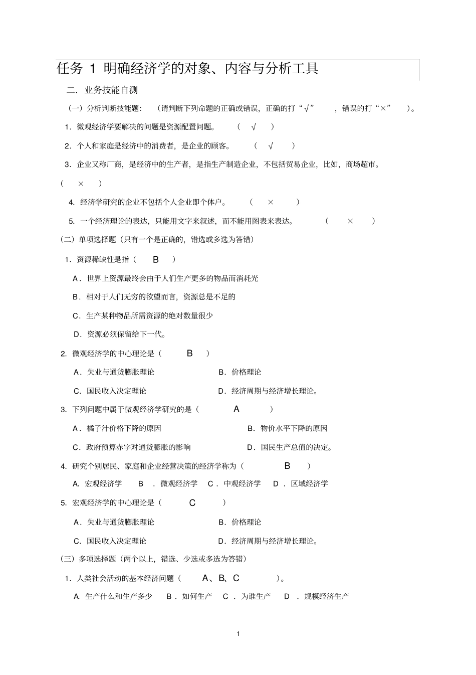 (完整版)应用经济学实训教材和答案_第1页