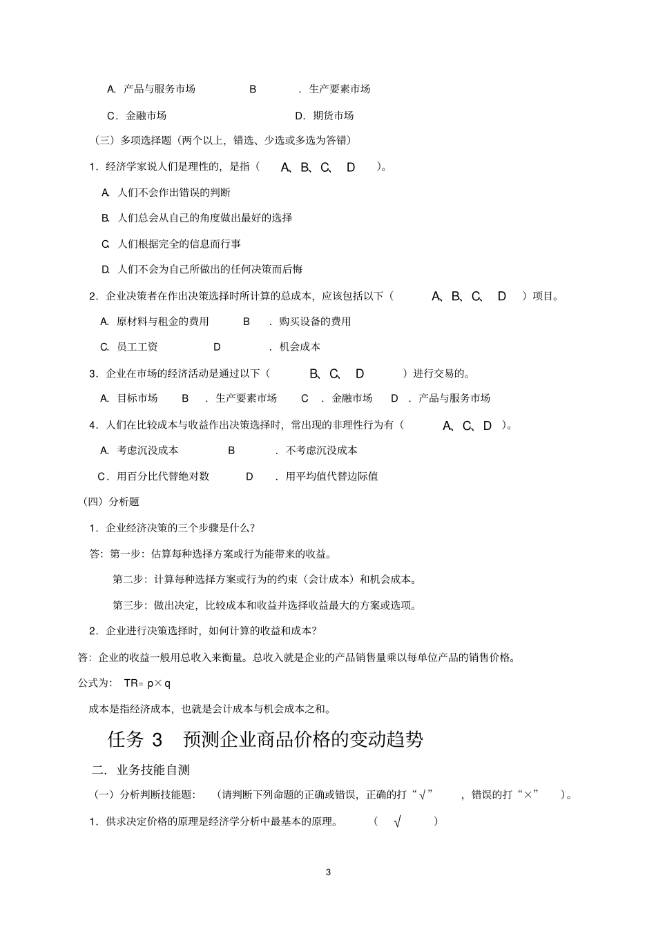 (完整版)应用经济学实训教材和答案_第3页