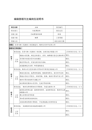 制鞋企业编辑部报刊主编岗位说明书