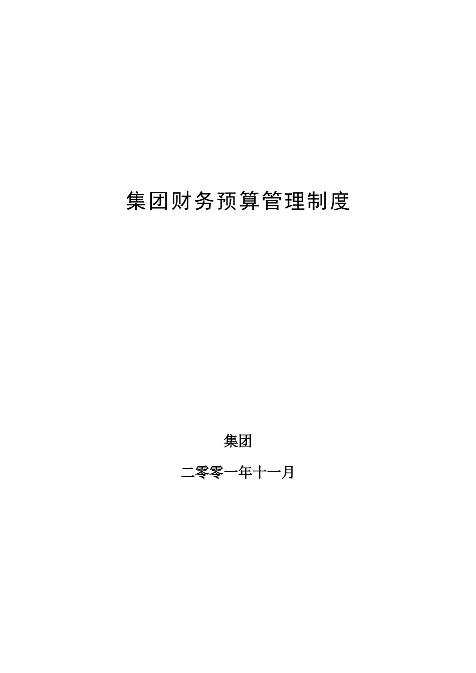 某集团财务预算管理制度总则_第1页