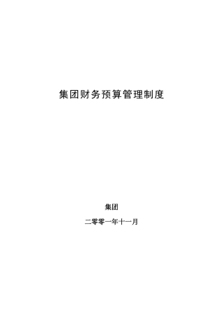 某集团财务预算管理制度总则
