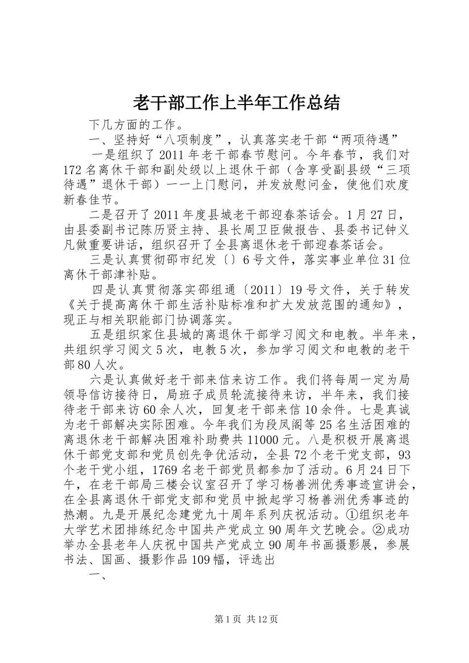 老干部工作上半年工作总结_第1页