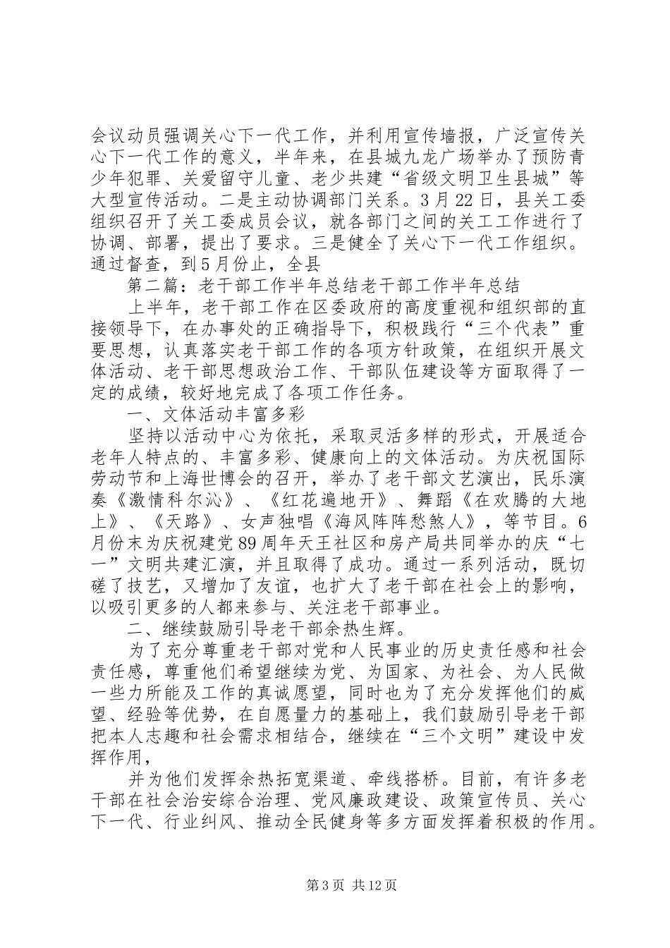 老干部工作上半年工作总结_第3页