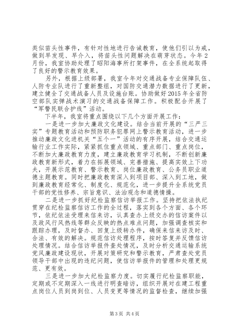 监察室20XX年上半年工作总结_第3页