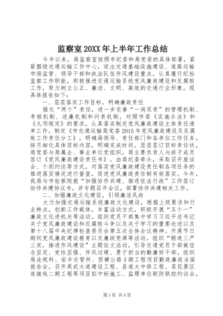 监察室20XX年上半年工作总结