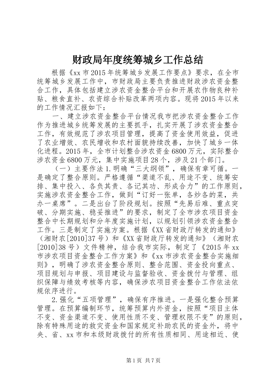 财政局年度统筹城乡工作总结_第1页