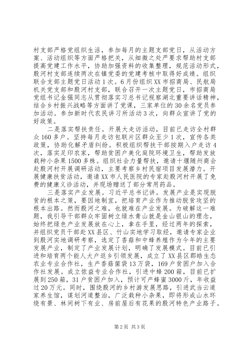 驻村第一书记脱贫攻坚述职述廉报告版_第2页