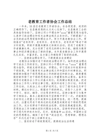 老教育工作者协会工作总结