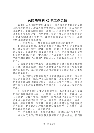 医院质管科工作总结