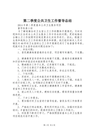 第二季度公共卫生工作督导总结