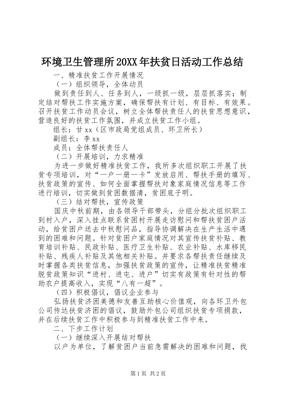 环境卫生管理所20XX年扶贫日活动工作总结_第1页