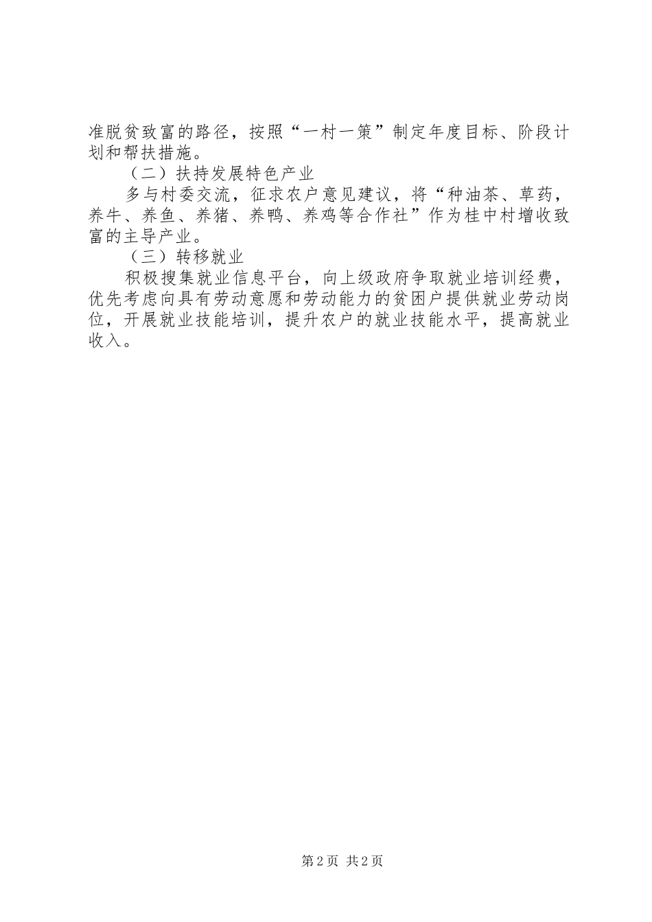 环境卫生管理所20XX年扶贫日活动工作总结_第2页