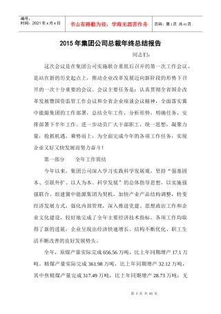 某集团公司总裁年终总结报告