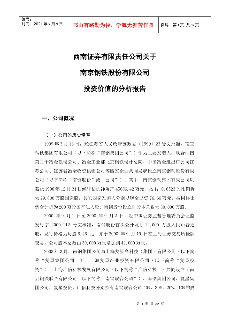 某钢铁股份有限公司投资价值的分析报告_第1页