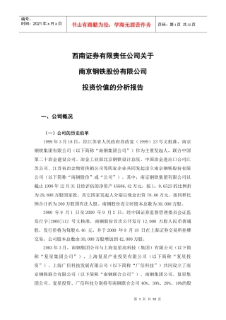 某钢铁股份有限公司投资价值的分析报告