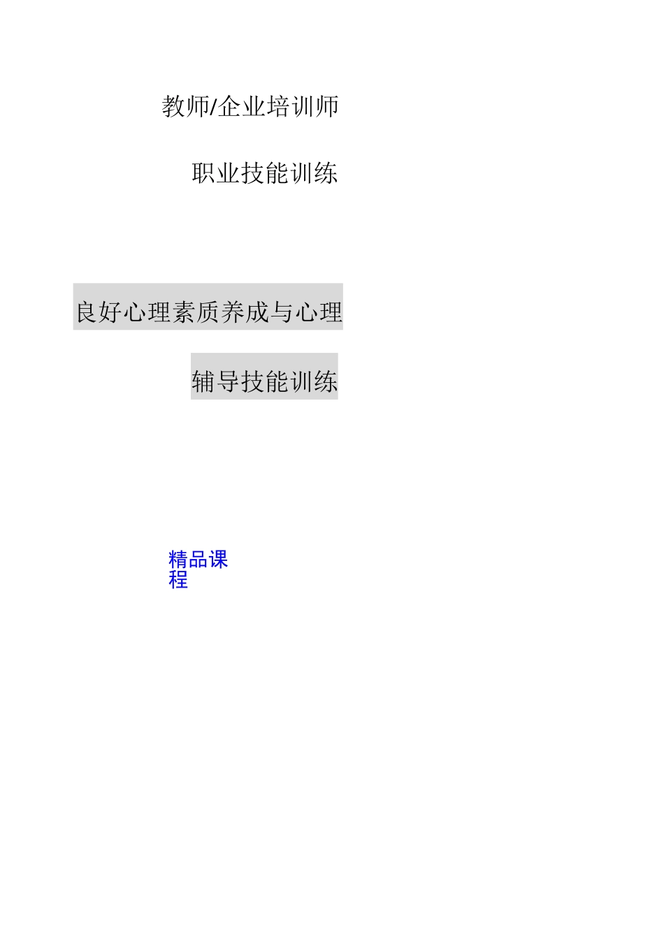 培训师职业技能训练教材良好心理素质养成与心理辅导技能训_第1页