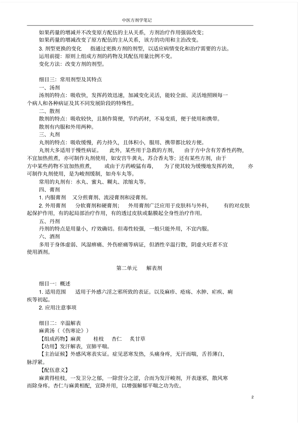 中医方剂学学习笔记_第2页