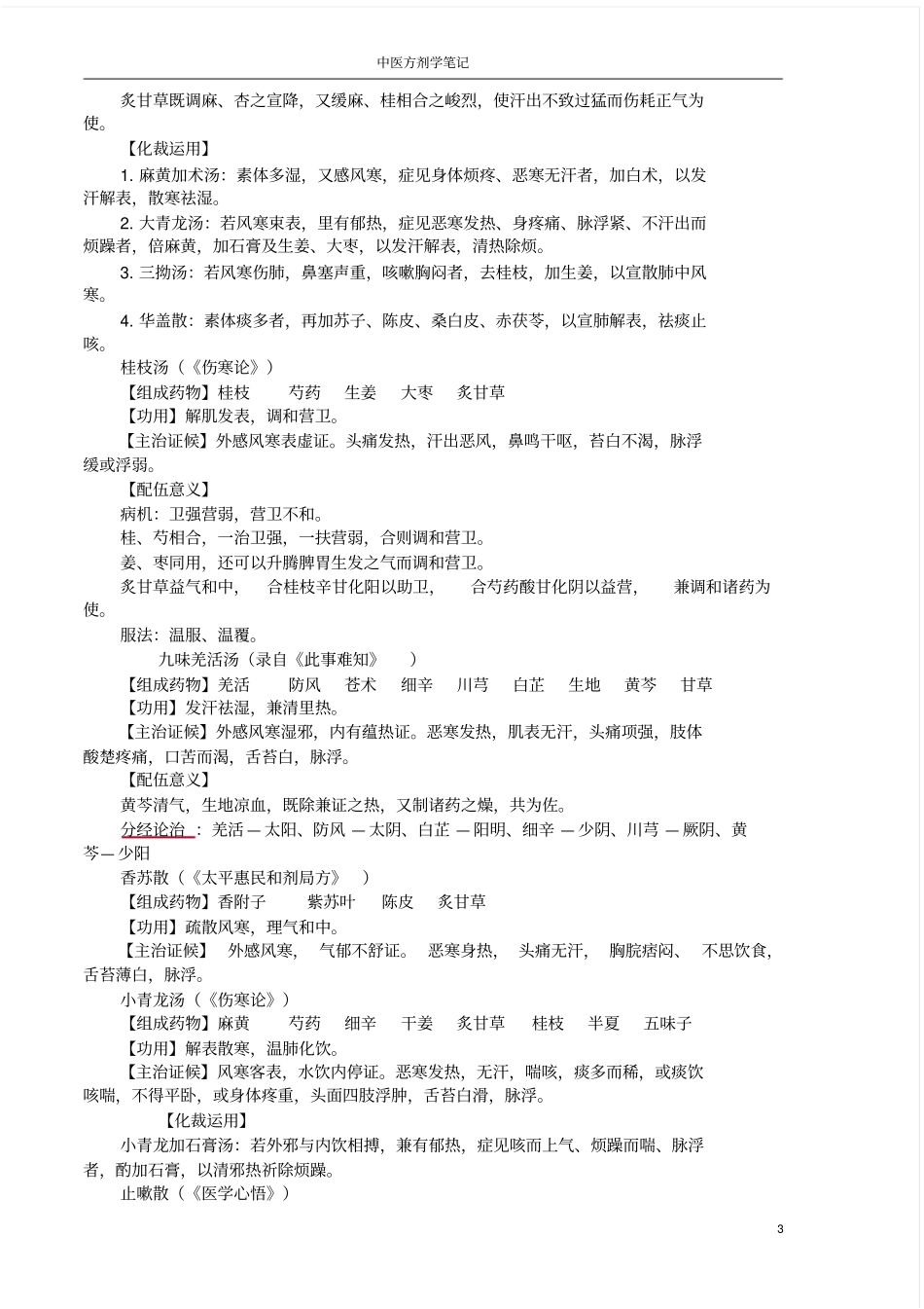 中医方剂学学习笔记_第3页