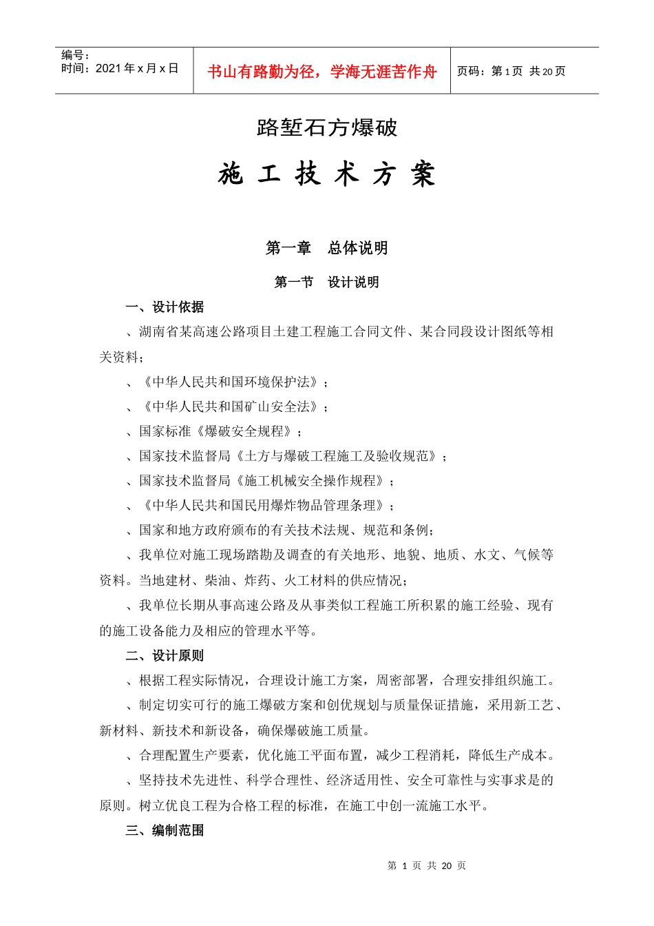 某高速公路路基爆破施工组织设计_第1页