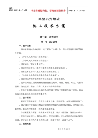 某高速公路路基爆破施工组织设计