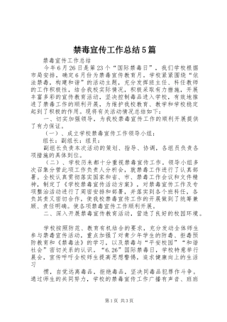 禁毒宣传工作总结5篇