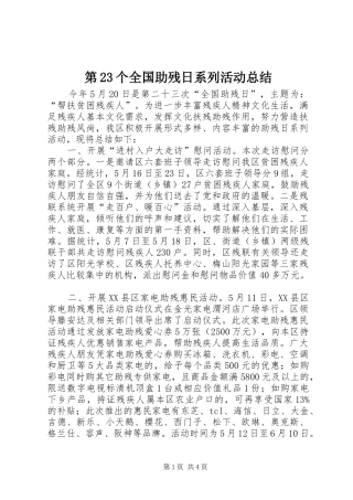 第23个全国助残日系列活动总结