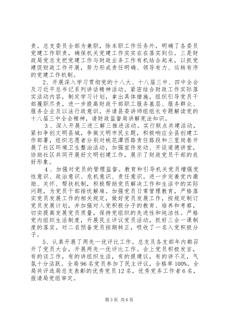 财政局党建工作总结_第3页