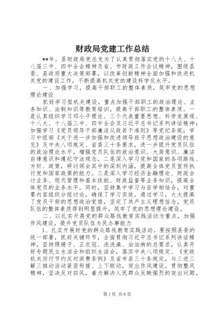 财政局党建工作总结