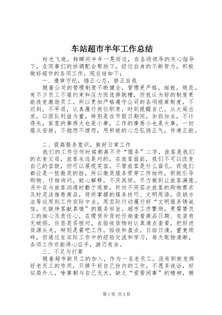 车站超市半年工作总结