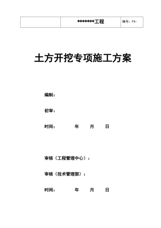 土方开挖专项施工方案培训资料