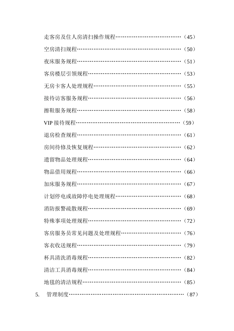 某酒店客房部运营管理手册_第3页