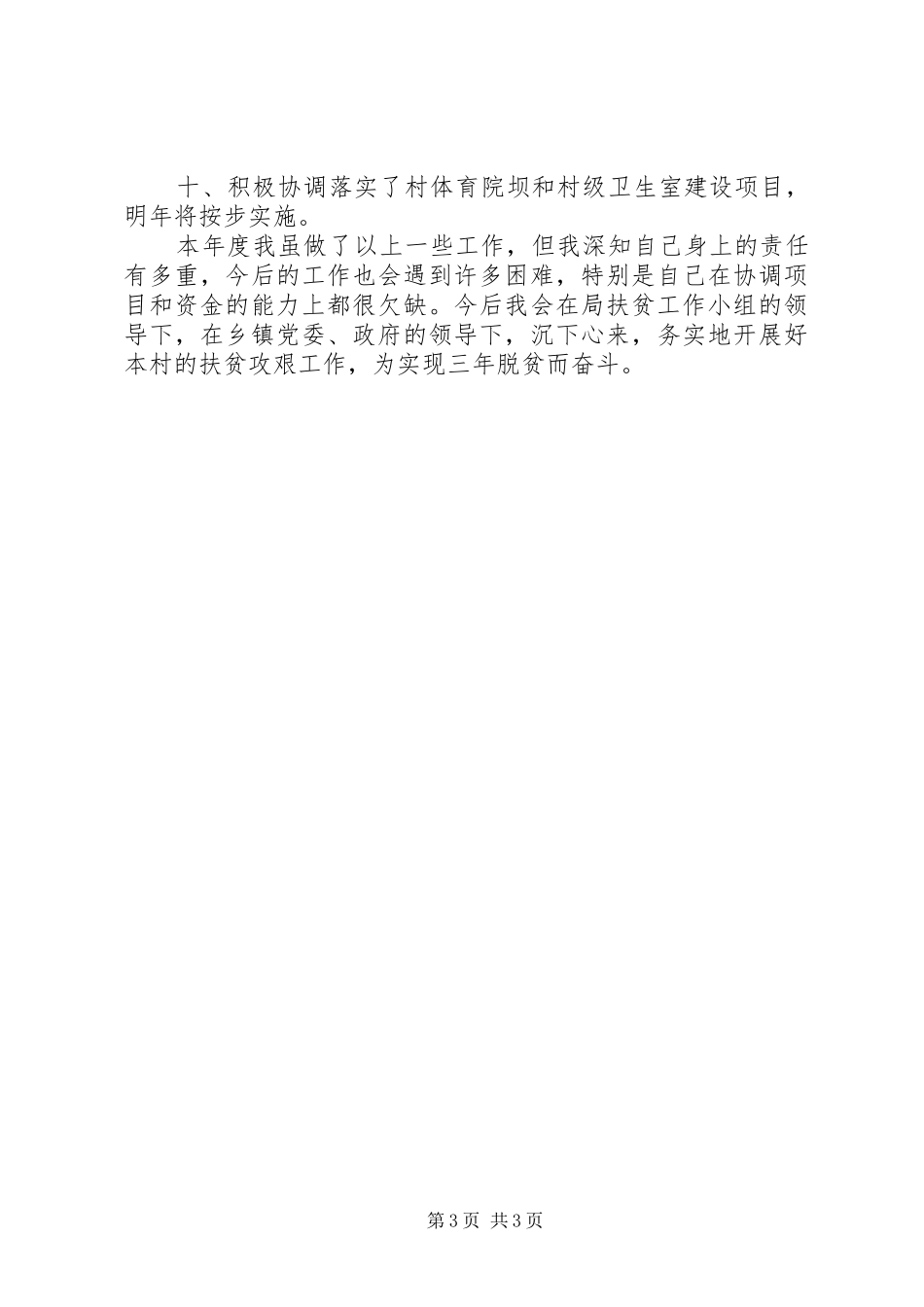 第一书记驻村扶贫帮扶工作总结_第3页