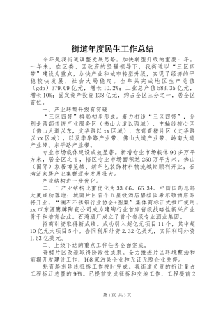 街道年度民生工作总结