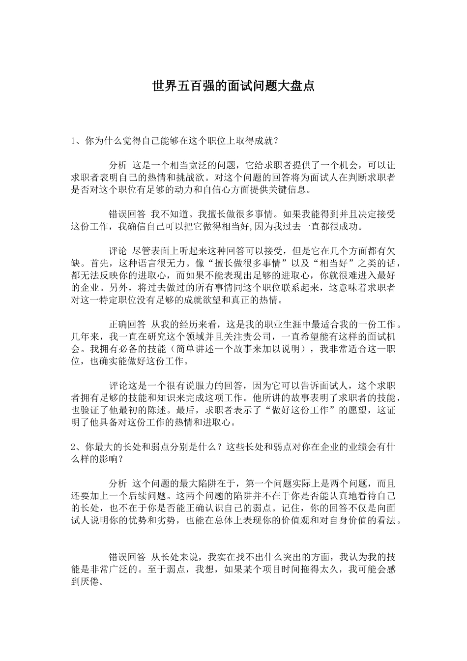 世界五百强的面试问题大盘点_第1页