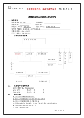 某集团公司大区经理工作说明书
