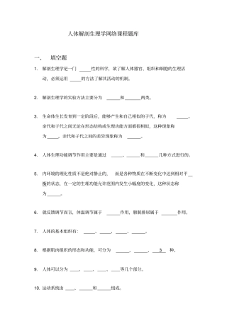 人体解剖生理学练习题库