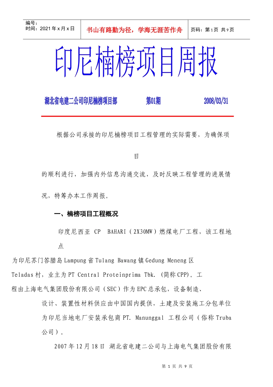 根据公司承接的印尼楠榜项目工程管理的实际需要_第1页