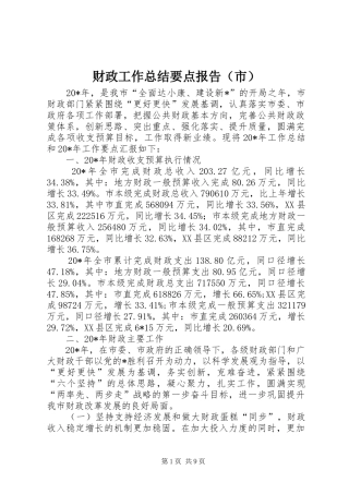 财政工作总结要点报告（市）