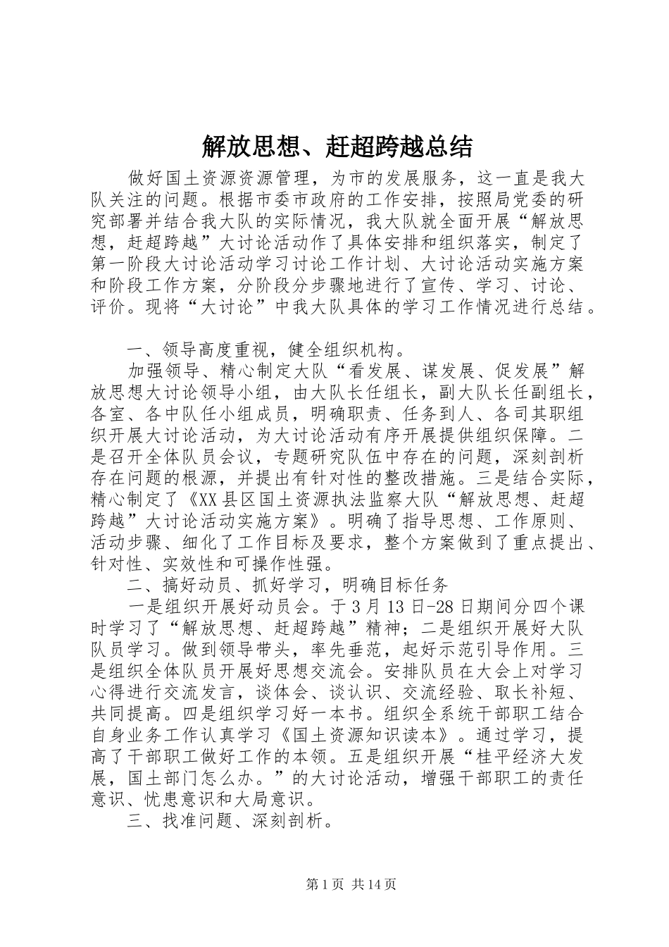 解放思想、赶超跨越总结_第1页