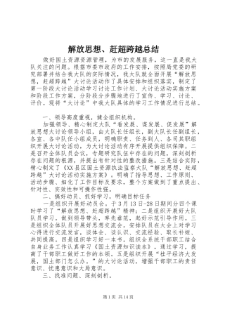 解放思想、赶超跨越总结