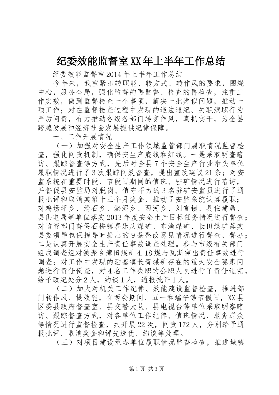 纪委效能监督室XX年上半年工作总结_第1页