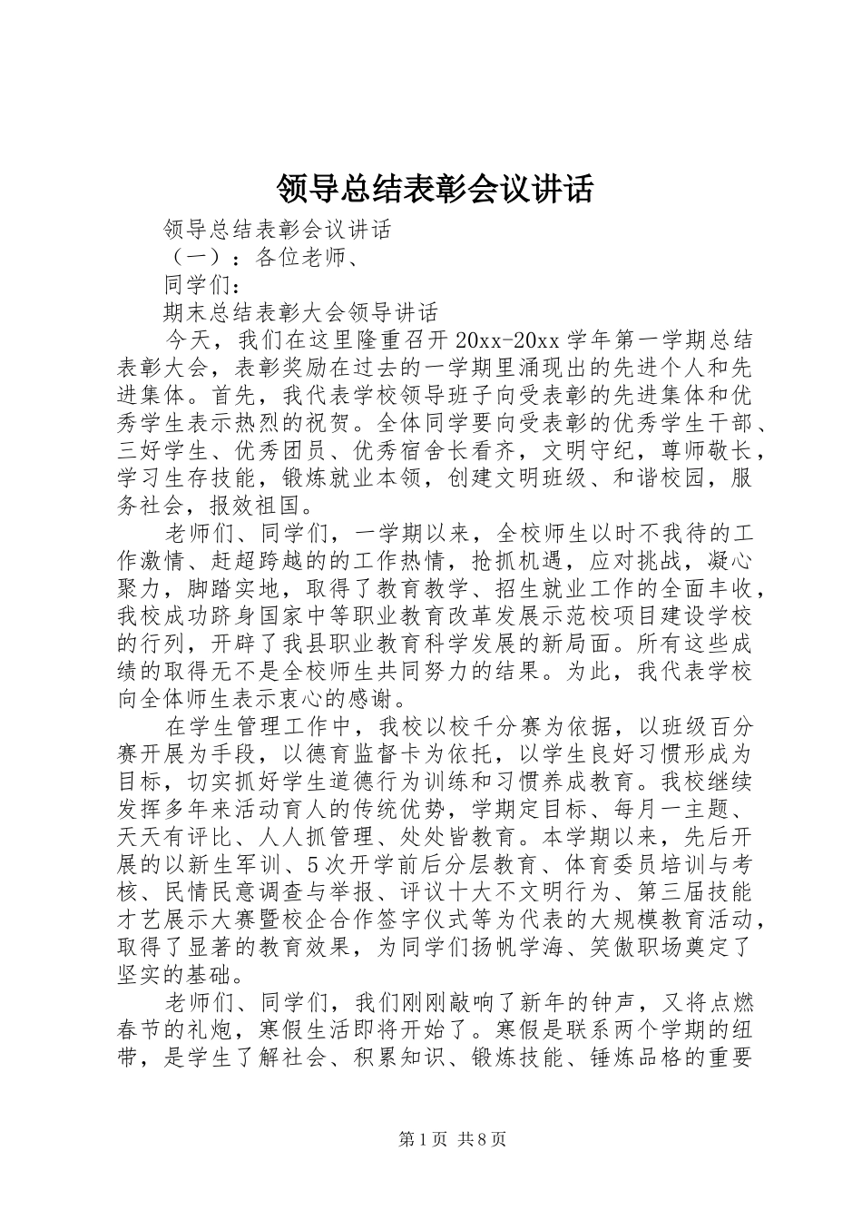 领导总结表彰会议讲话_第1页