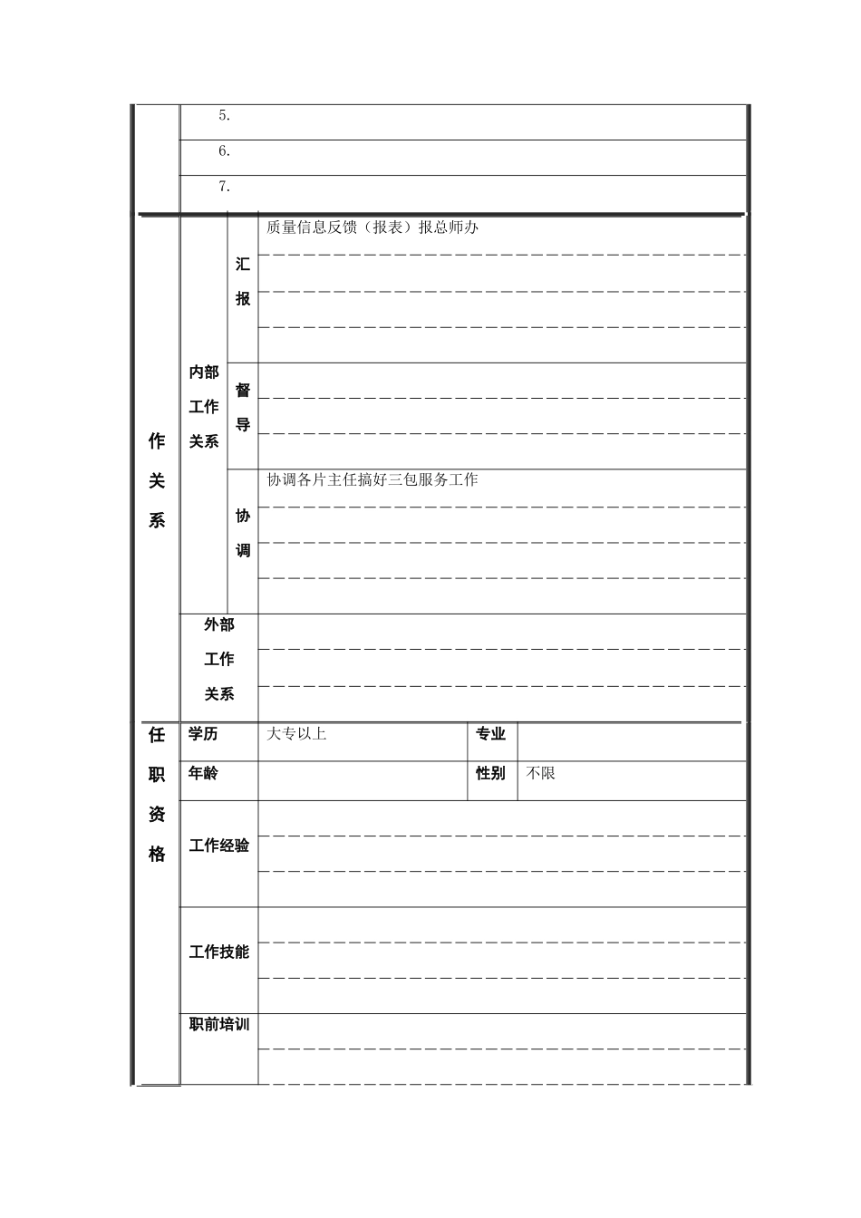 市场质量信息统计员岗位说明书_第2页